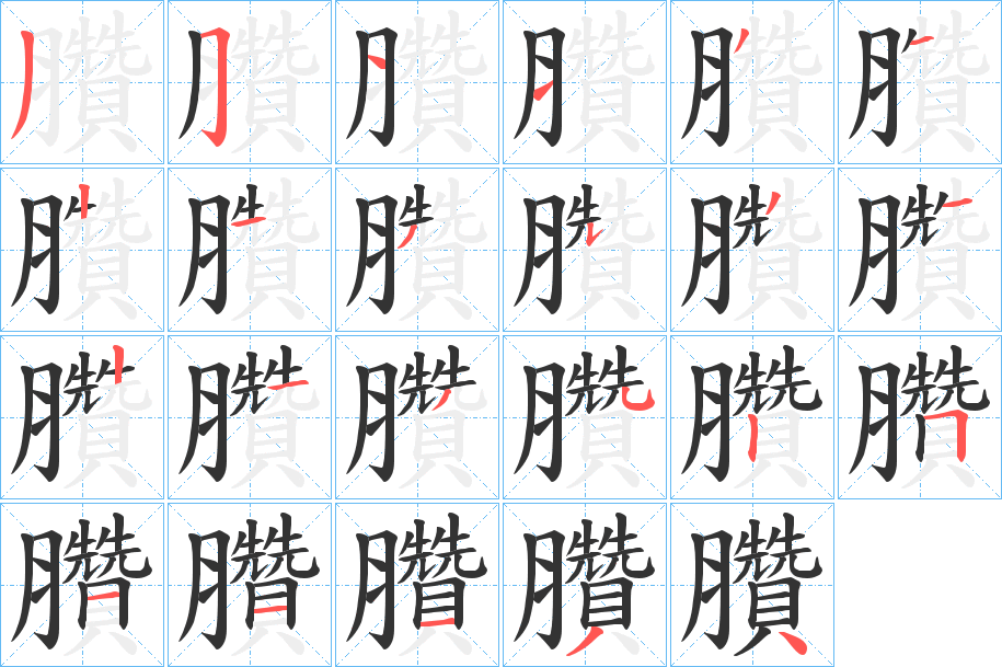 臢字筆畫寫法