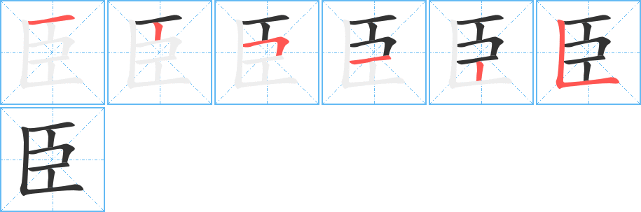 臣字筆畫寫法