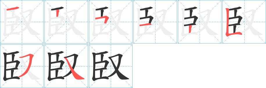 臤字筆畫寫法
