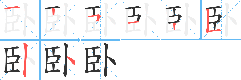 臥字筆畫寫法