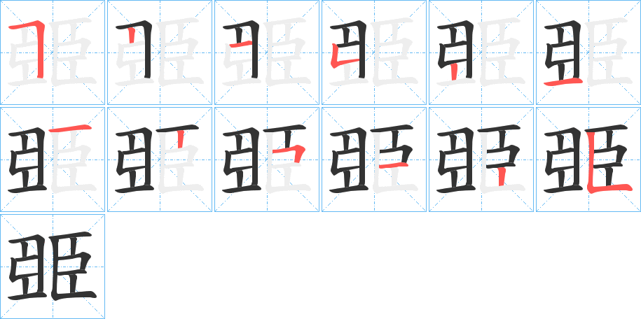 臦字筆畫寫法