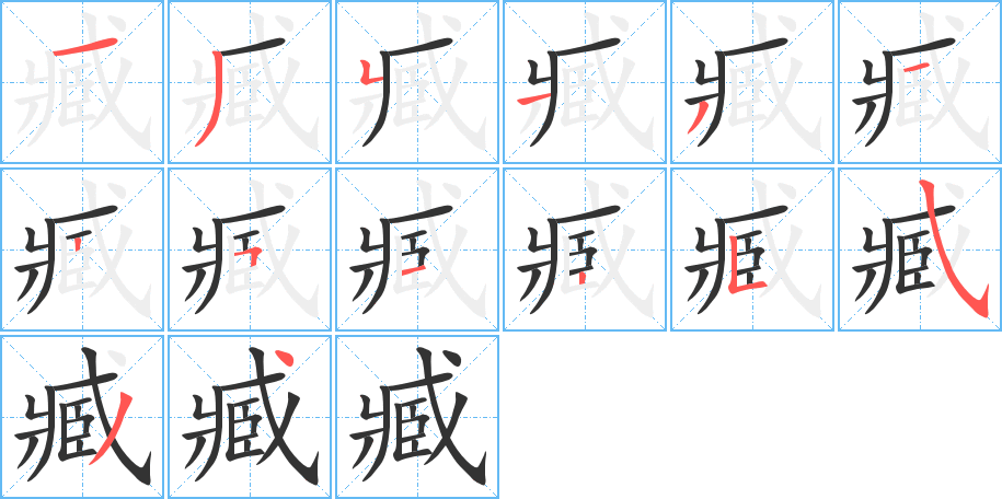 臧字筆畫寫法