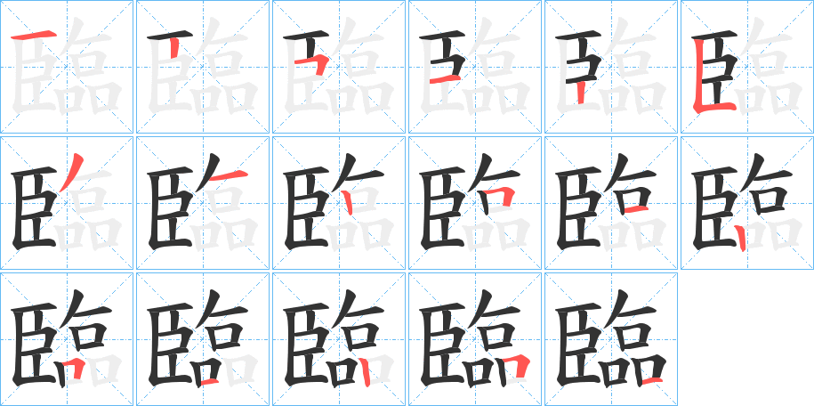 臨字筆畫寫法