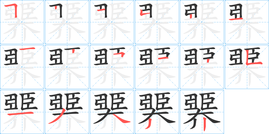 臩字筆畫寫法