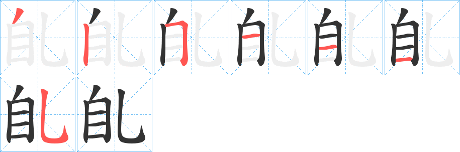 臫字筆畫(huà)寫(xiě)法