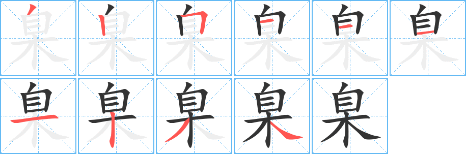 臬字筆畫寫法