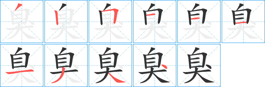 臭字筆畫(huà)寫(xiě)法