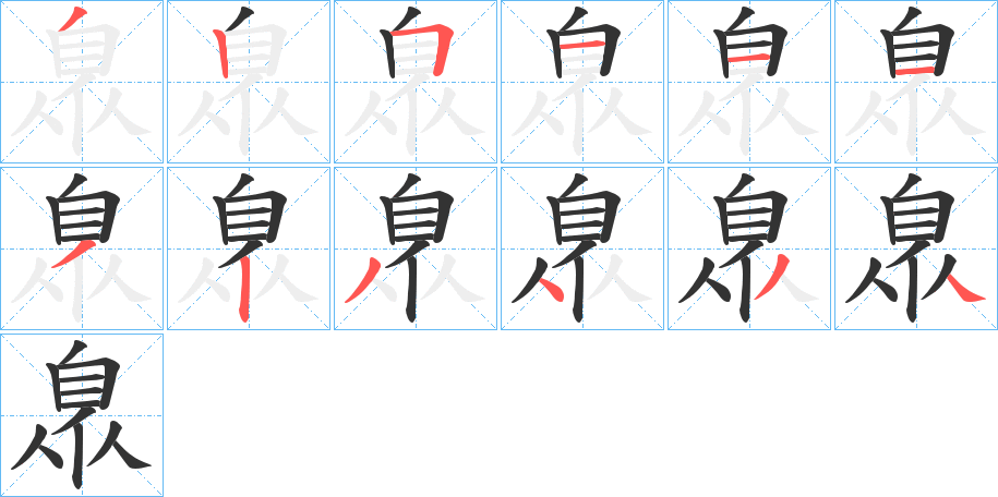臮字筆畫寫法