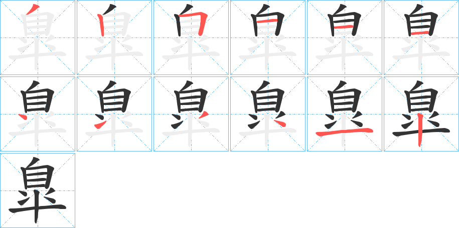 臯字筆畫寫法