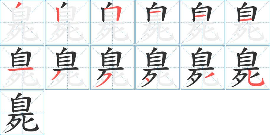 臰字筆畫寫法