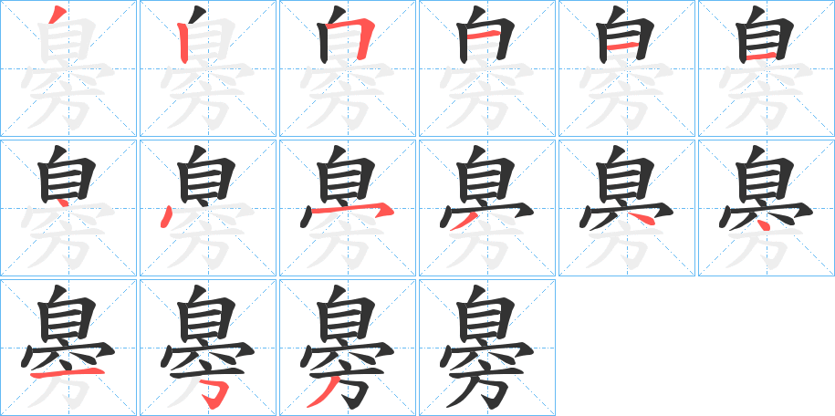 臱字筆畫(huà)寫(xiě)法