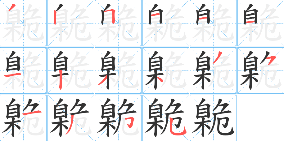 臲字筆畫寫法