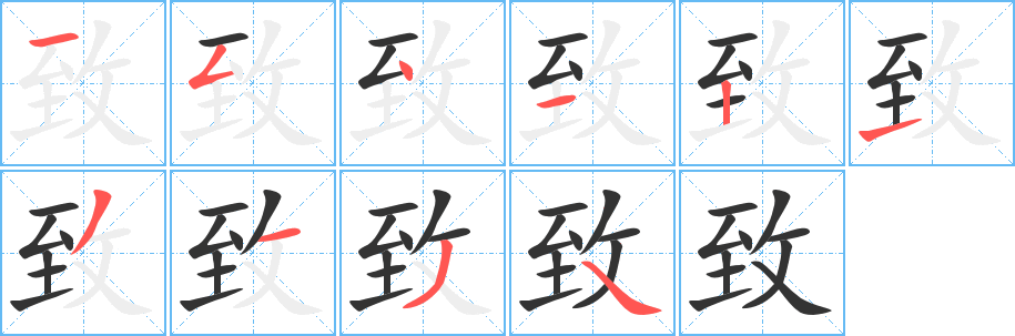 致字筆畫寫法