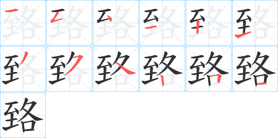 臵字筆畫寫法