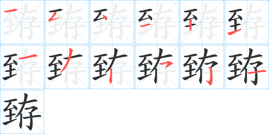 臶字筆畫寫法