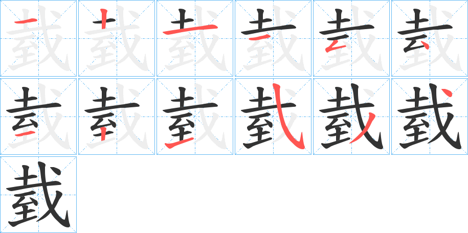 臷字筆畫(huà)寫(xiě)法