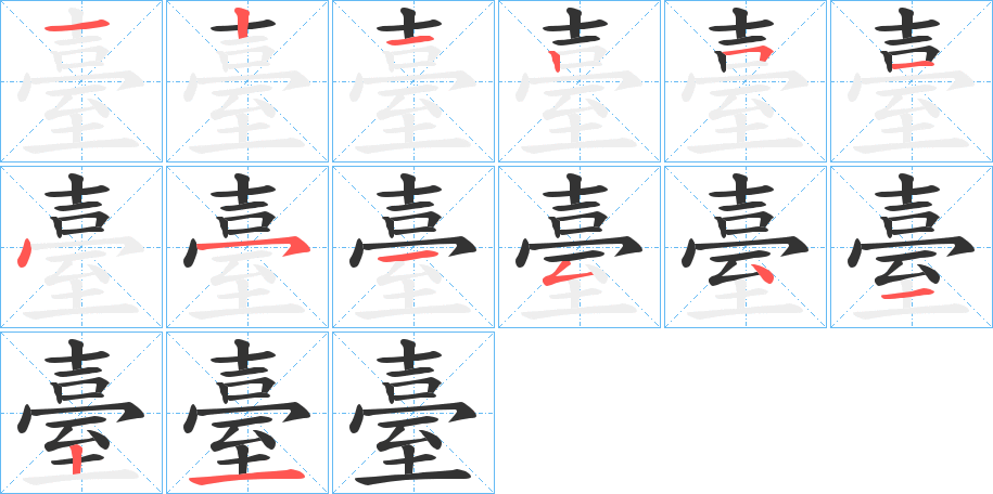 臺字筆畫寫法