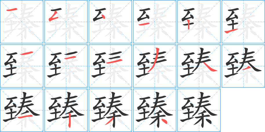 臻字筆畫寫法