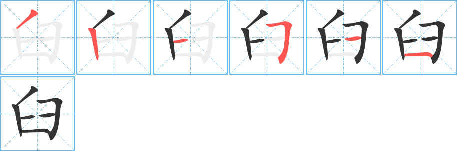 臼字筆畫寫法