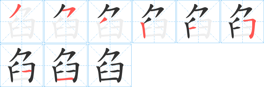 臽字筆畫寫法