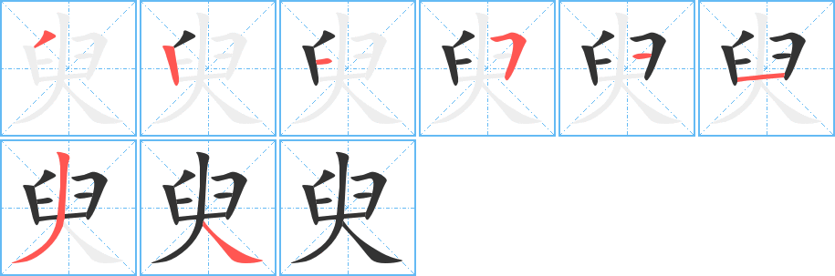 臾字筆畫寫法
