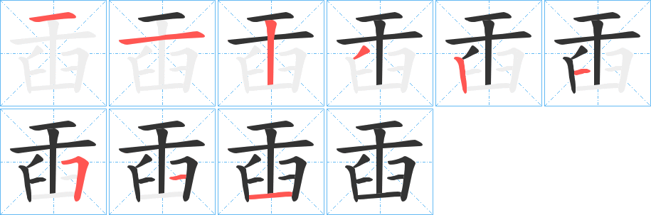 臿字筆畫(huà)寫(xiě)法
