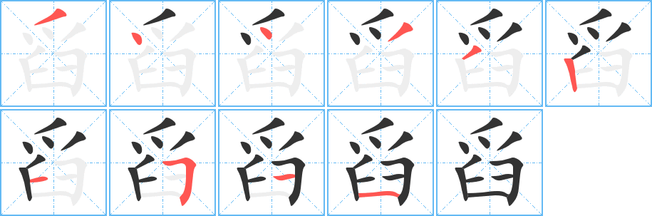 舀字筆畫寫法