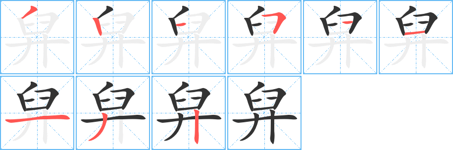 舁字筆畫(huà)寫(xiě)法