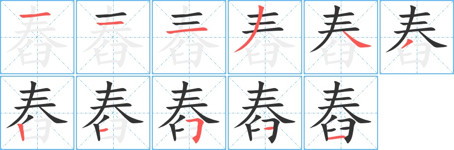 舂字筆畫寫法
