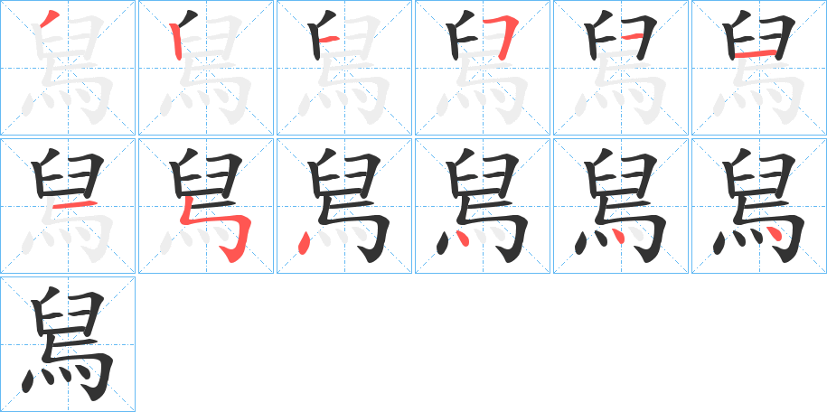 舃字筆畫寫法