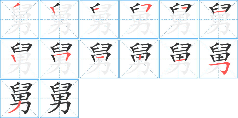 舅字筆畫寫法