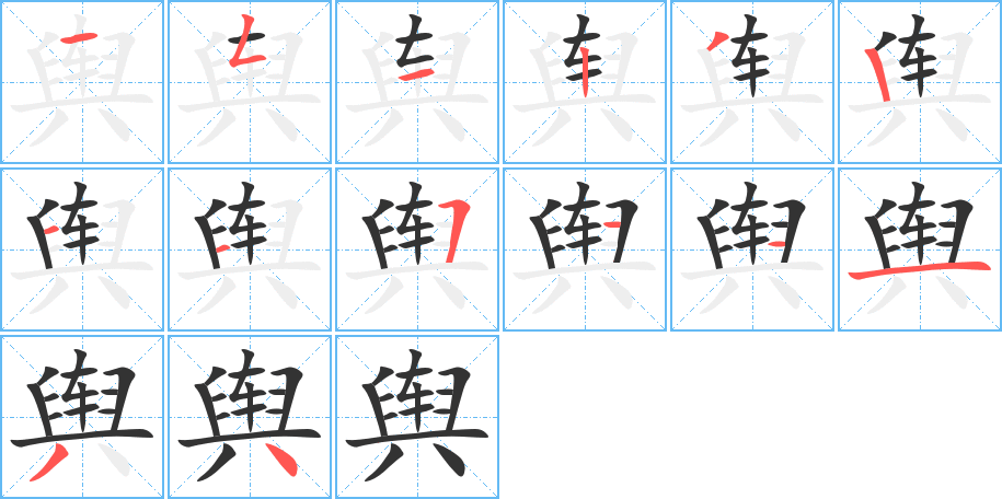 輿字筆畫寫法