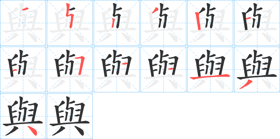 與字筆畫寫法