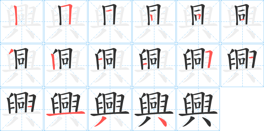 興字筆畫寫法
