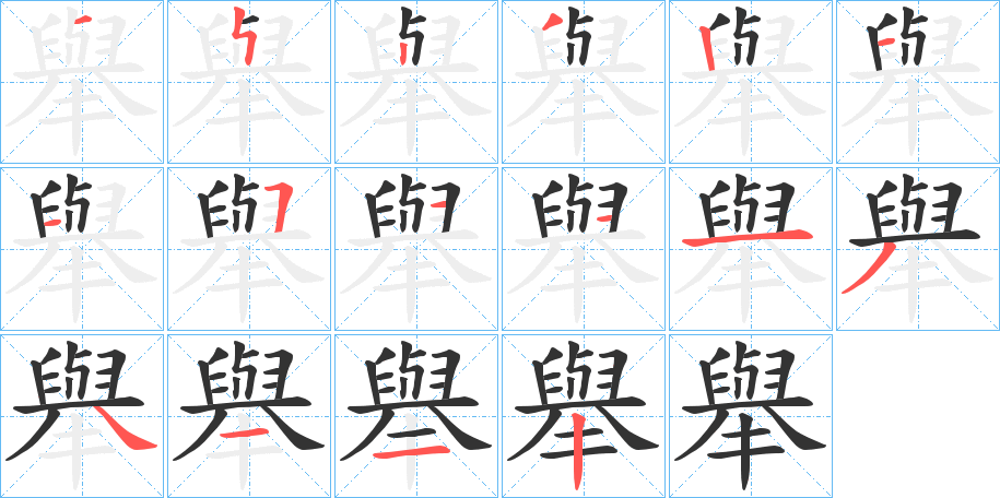 舉字筆畫寫法