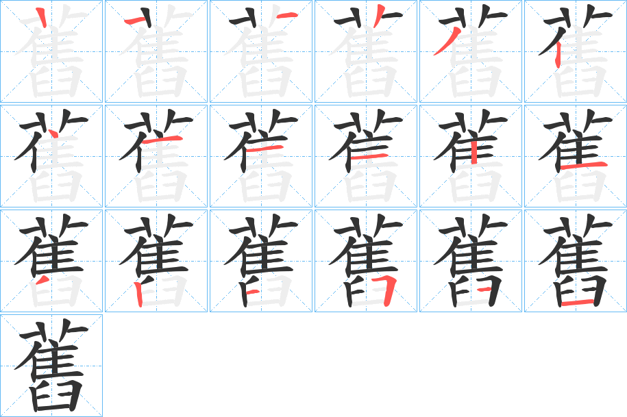 舊字筆畫寫法