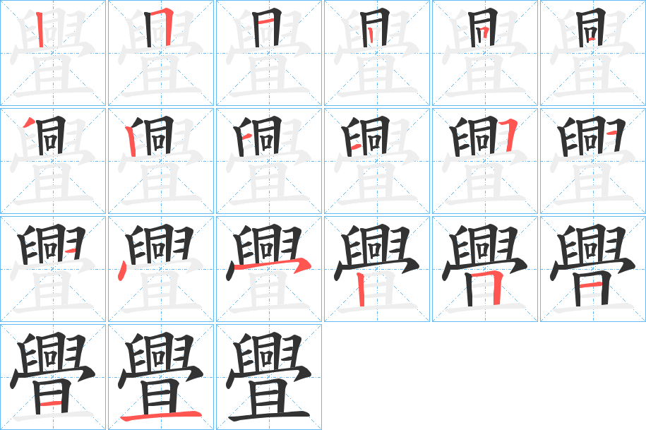 舋字筆畫寫法