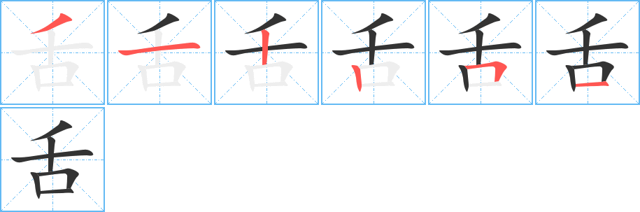 舌字筆畫寫法