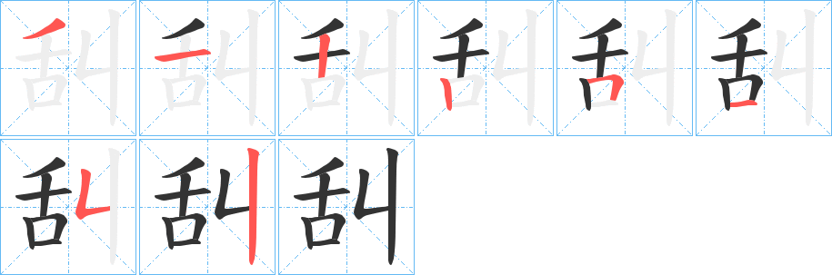 舏字筆畫寫法