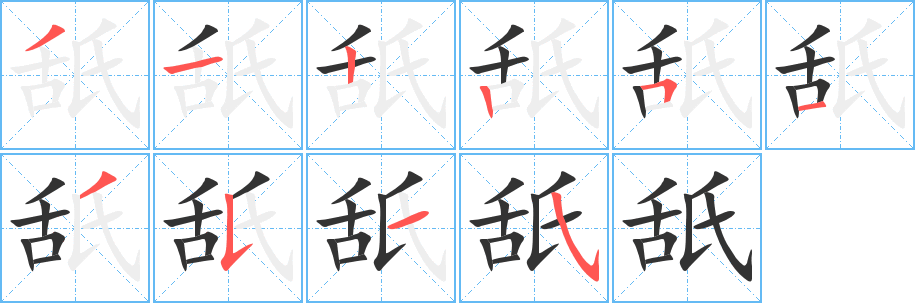 舐字筆畫寫法