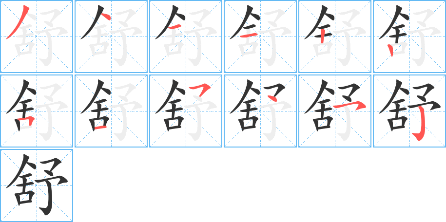 舒字筆畫寫法