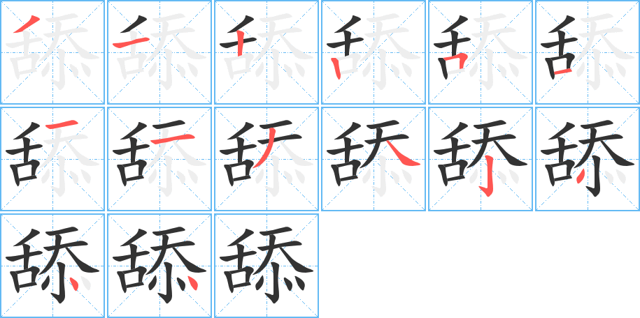 舔字筆畫寫法
