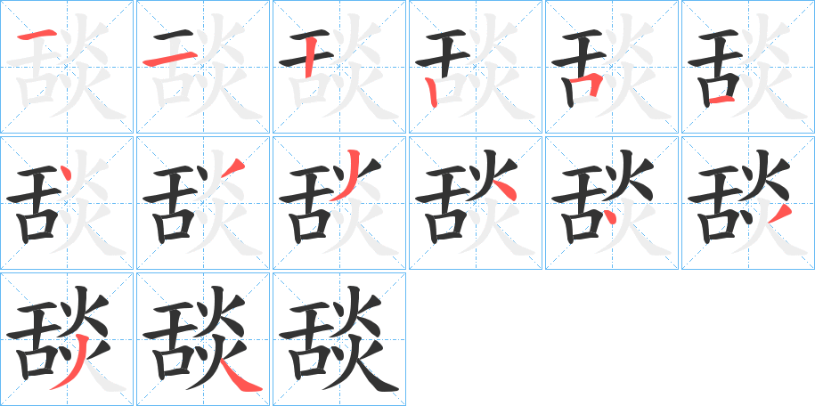 舕字筆畫寫法