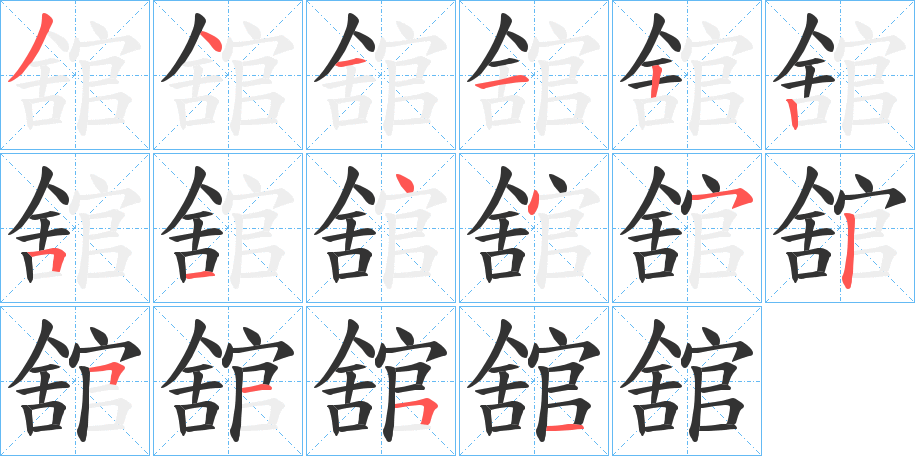 舘字筆畫(huà)寫(xiě)法