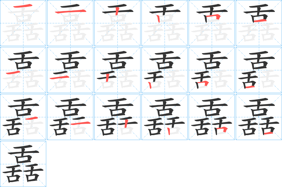 舙字筆畫寫法