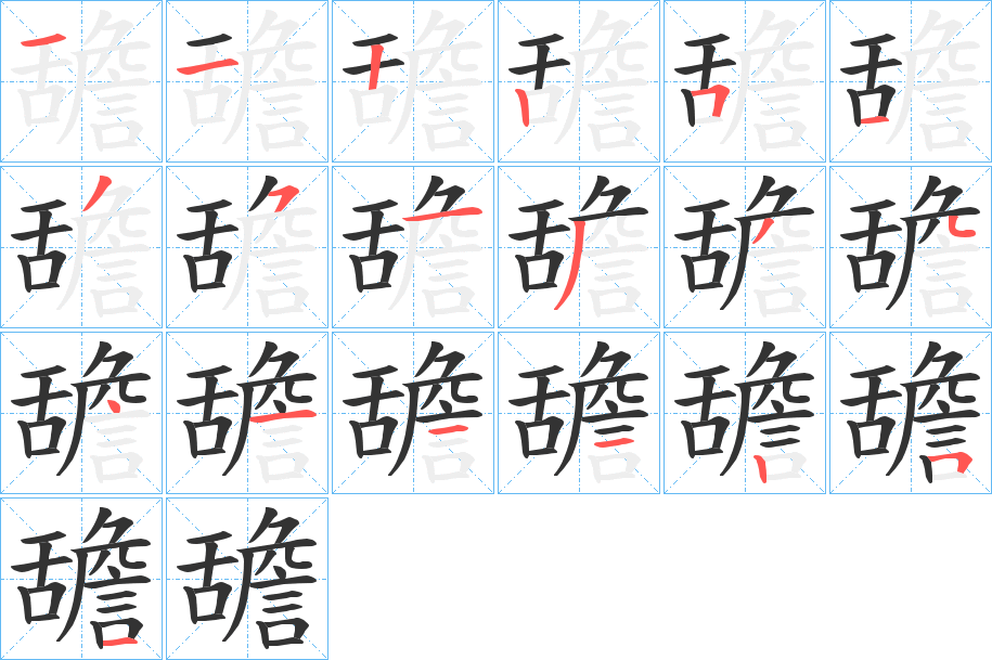 舚字筆畫寫法