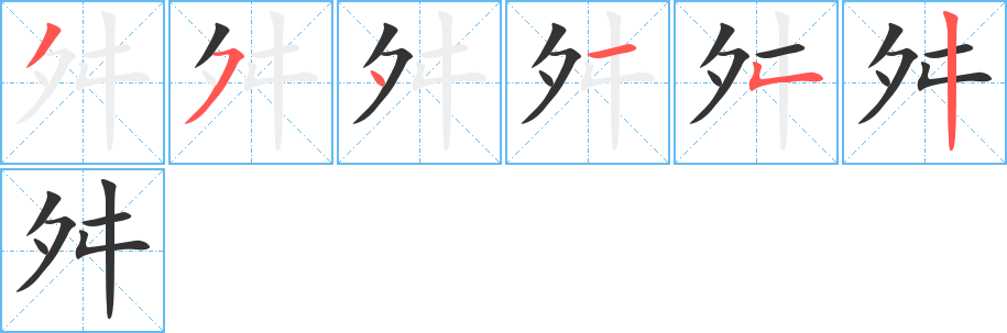 舛字筆畫寫法