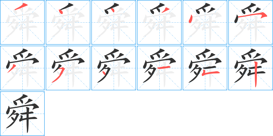 舜字筆畫寫法