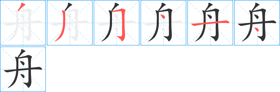 舟字筆畫寫法