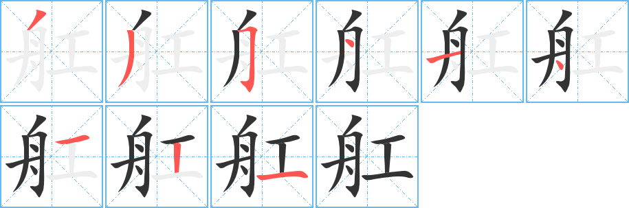 舡字筆畫寫法